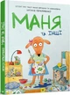 Детская книга Маня и другие Комикс (на украинском языке) (kni0003591) - изображение 1