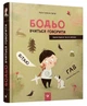 Книга Бодё учится говорить. Я играю, я учусь / Марта Галевская-Кустра (на украинском) - изображение 1