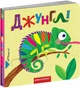 Книга с двойным секретом. Джунгли (на украинском языке) - изображение 2