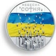 Монета Украина "Герои не умирают! Небесная сотня" 5 грн - изображение 1