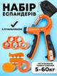 Кистевой эспандер ручной со счетчиком набор оранжевый 5 в 1 с регулировкой нагрузки Art Planet 60 кг (12350) - изображение 1