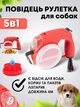 Повідець рулетка для собак 5 в 1 червоний з ліхтариком та відсіком для корму 4 м Art Planet (12310) - зображення 1