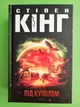 Під куполом. Стівен кінг. Клуб Сімейного Дозвілля - изображение 1