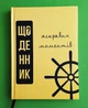 Щоденник яскравих моментів. Панчук С., Підручники і посібники - изображение 1