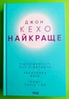 Найкраще. Підсвідомості все підвладне. Квантовий воїн. Гроші успіх і ви. Джон Кехо. Клуб Сімейного Дозвілля - зображення 1