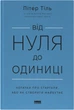 Від нуля до одиниці! Нотатки про стартапи, або Як створити майбутнє - Пітер Тіль, Блейк Мастерс (9786178120900) - изображение 1