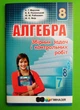 Алгебра 8 клас. Збірник задач і контрольних робіт. А. Р. Мерзляк. Гімназія - зображення 1