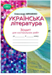 Українська література 6 клас Зошит для контрольних робіт Авраменко - зображення 1
