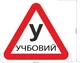 Магнітна наліпка трикутник "УЧБОВИЙ" на капот авто зйомна - зображення 1
