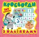 Вітамінки для розуму. Кросворди. Зебра (+364 наліпки). Шипарьова Олександра (978-966-939-820-8) - зображення 1