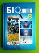 Біологія 8 клас. Навчальний підручник. В.І.Соболь. Абетка - зображення 1