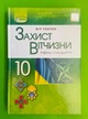 Захист Вітчизни 10 клас. Підручник. Рівень стандарту. М.Р.Гнатюк. Генеза - изображение 1