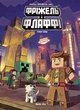 Minecraft. Фріжель i Флаффі. Том 2: Турнiр зiрок - Фріжель (978-617-7678-46-4) - изображение 1
