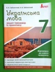 Літера ЛТД Українська мова 7 клас Зошит тренажер з правопису Заболотний - изображение 1