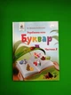 Українська мова. Буквар 1 клас. Частина 2. М.С.Вашуленко. О.В.Вашуленко. Освіта - зображення 1