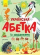 Украинская азбука в картинках с заданиями - изображение 1