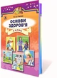 Основи здоров`я 4 клас. Підручник. О.В.Гнатюк. Генеза - изображение 4