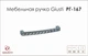 Меблева ручка Giusti РГ&nbsp;167 WMN550.128.KR02 хром глянсовий - зображення 2