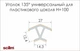 Уголок 135° универсальный&nbsp;Scilm для пластикового цоколя H=100 под алюминий - изображение 3