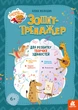 Горішки для мозку. Зошит-тренажер для розвитку творчих здібностей КН1466001У 9789667506063 Кенгуру - изображение 1