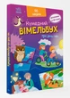 Кумедний вімельбух : Вімельбух про день і ніч. Потаніна І.С. А1109008У 9789667510633 Ранок - зображення 1