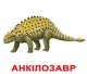 Карточки Домана "Динозавры" укр. - изображение 2