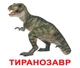 Ламинированные карточки Домана "Динозавры" укр. - изображение 2