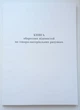 Книга оборотних відомостей по Товарно-матеріальним рахункам - изображение 1