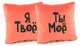 Набор подушек Я твоё, ты моё коралловый - изображение 1