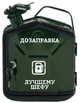 Канистра-бар 5 л «Лучшему шефу» - изображение 1