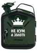 Канистра-бар 5л "Не кум а золото" - изображение 3