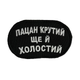 Шеврон на липучках "Пацан крутий ще й холостий" ВСУ (ЗСУ) 2785 13042 8х5 см 4589989 - изображение 1