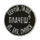 Шеврон на липучках Сергій ти шо плачеш не бля сміюся ВСУ (ЗСУ) 20222278 10568 8,5х8,5 см - изображение 3