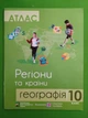 Атлас Географія 10 клас. Регіони та країни. Підручники і посібники - изображение 1