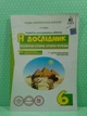 Освіта Робочий зошит Я дослідник 6 клас Всесвітня історія Історія України Дудар - изображение 2