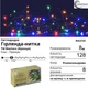 Cвітлодіодна гірлянда нитка 8м 128 LED мульти-колір (RGB) з анімацією ТМ Blachere (Франція) - зображення 2