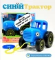 Дитяча музична інерційна іграшка ТК 11203 UA "Синій трактор" шнурок в комплекті Українська мова - изображение 1