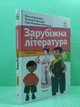 Зарубіжна література 6 клас. Підручник. Ольга Ніколенко. Академія - изображение 2