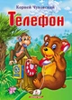 Чуковський К. Телефон - Корней Чуковский (9789669133762) - зображення 1