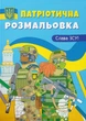Патріотична розмальовка. Слава ЗСУ! (9786175473849) - изображение 1