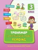 Тренажер з англійської мови. Reading. 3 клас - Юлія Чіміріс (9789662840803) - зображення 1