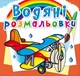 Водяні розмальовки. Літаки (9789669874412) - изображение 1
