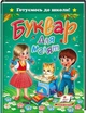 Буквар для малят (9786177084456) - изображение 1