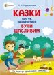 Казки про те, як навчитися бути щасливим, та поради дбайливим батькам. 2-ге видання, перероблене - Єфременкова С. С. (9786170040534) - зображення 1