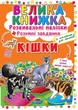 Велика книжка. Розвивальні наліпки. Розумнi завдання. Кішки (9789669364128) - изображение 1