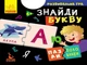 Пазли-половинки. Знайди букву - Ольховська О.М. (9789667497927) - изображение 1