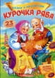 Казки з наліпками Курочка ряба (9789669475572) - изображение 1
