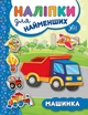 Наліпки для найменших. Машинка - Юлія Сікора (9789662845709) - зображення 1