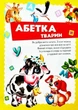 Велика книга знань для малюків подарункова збірка - абетка, лічба, тварини, динозаври, атлас світу, - Володимир Верховень, Наталя Маміна, Любов Яковенко, Юлія Турчина, Ольга Братчук, Наталя Томашевська (9789669472250) - изображение 4