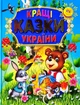 Кращі казки україни (9789668987199) - изображение 1